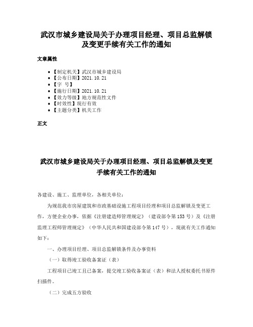 武汉市城乡建设局关于办理项目经理、项目总监解锁及变更手续有关工作的通知