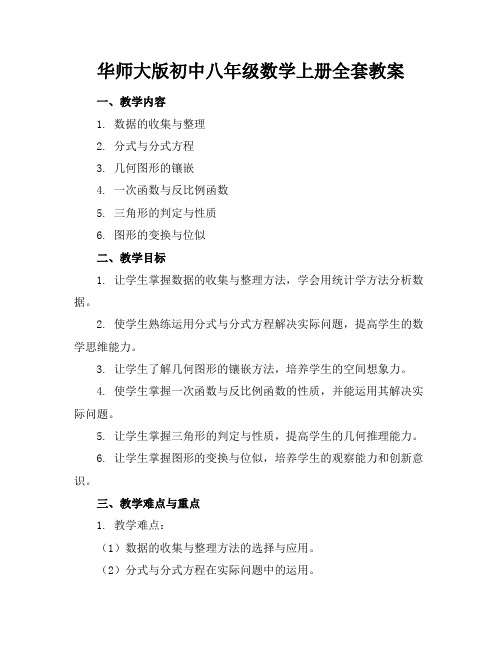 华师大版初中八年级数学上册全套教案