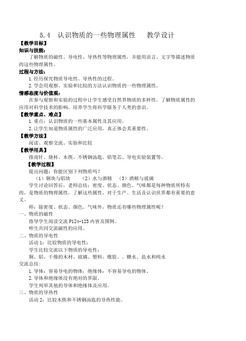 5.4认识物质的一些物理属性教案