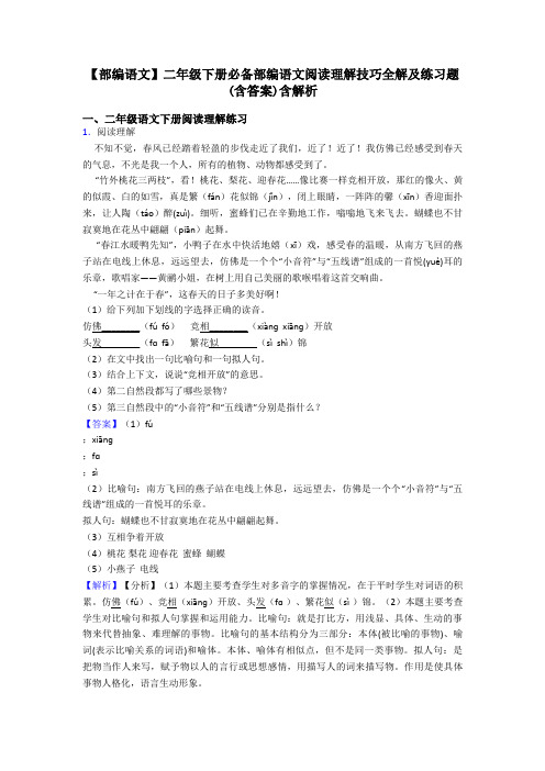 二年级【部编语文】二年级下册必备部编语文阅读理解技巧全解及练习题(含答案)含解析