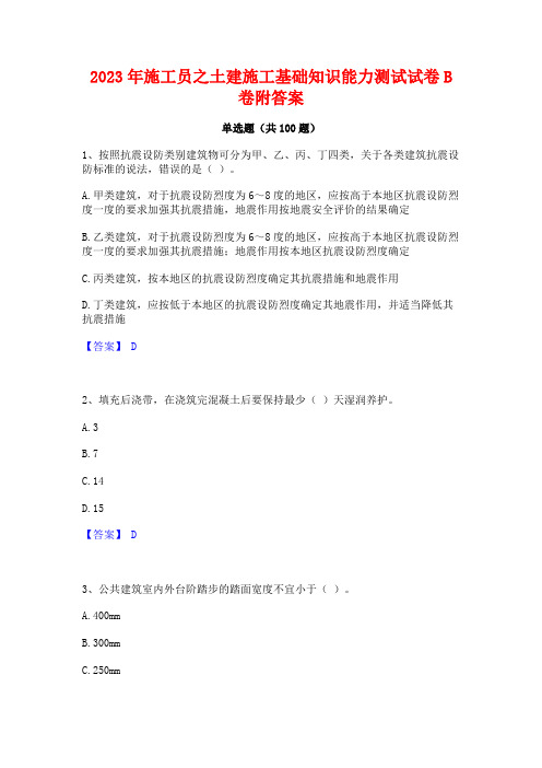 2023年施工员之土建施工基础知识能力测试试卷B卷附答案