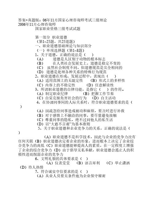 2006年11月心理咨询师全国统一考试三级真题(含答案)