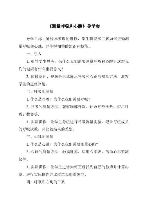 《测量呼吸和心跳核心素养目标教学设计、教材分析与教学反思-2023-2024学年科学苏教版2001》