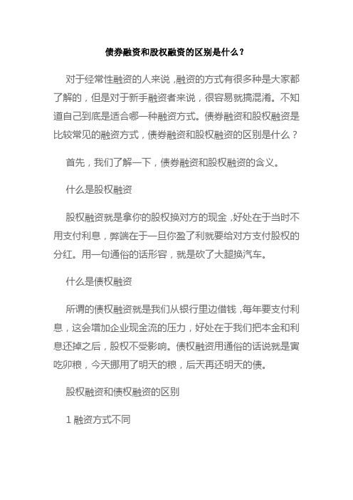 债券融资和股权融资的区别是什么