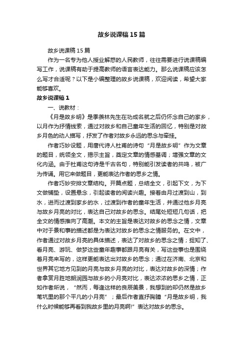 故乡说课稿15篇