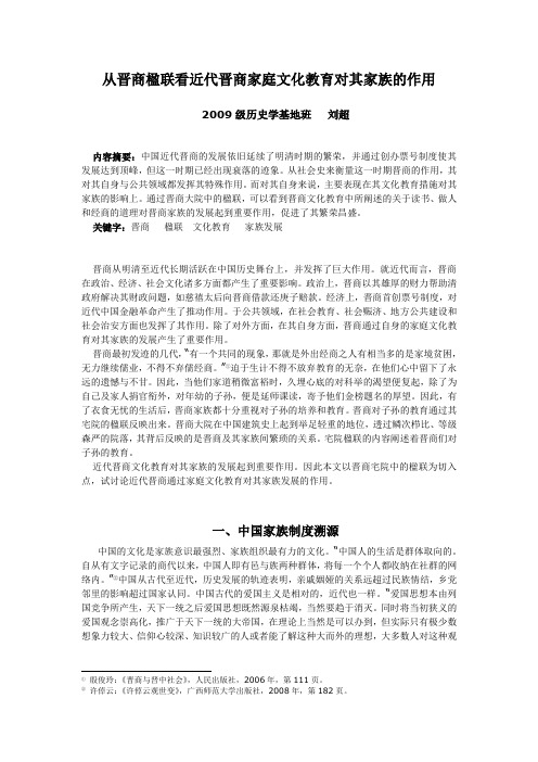 从晋商楹联看近代晋商家庭文化教育对其家族的作用