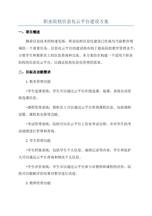 职业院校信息化云平台建设方案