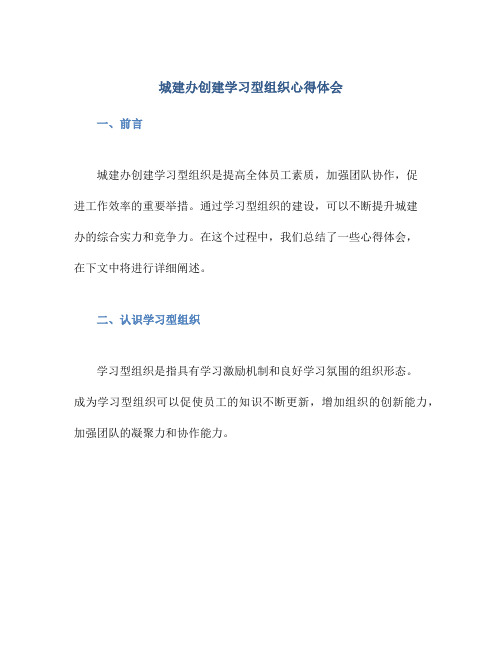 城建办创建学习型组织心得体会