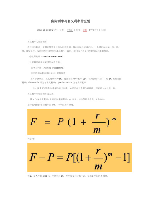 名义利率与实际利率计算