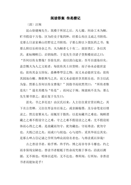 阅读答案 传是楼记