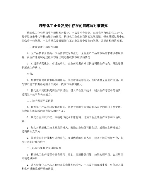 精细化工企业发展中存在的问题与对策研究