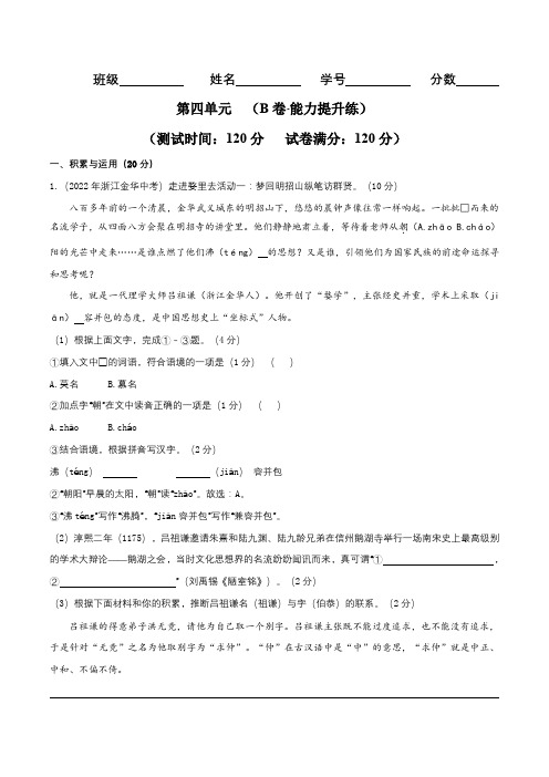 第四单元(B卷能力提升练)-【单元测试】2024-2025学年九年级语文上册分层训练AB卷(原卷版)