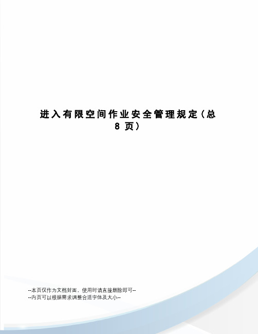 进入有限空间作业安全管理规定