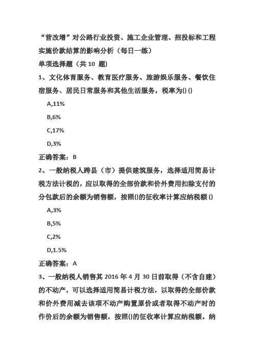 “营改增”对公路行业投资、施工企业管理、招投标和工程实施价款结算的影响分析(每日一练)