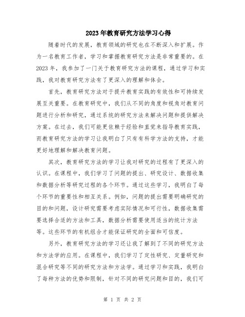 2023年教育研究方法学习心得