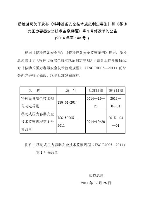 TSG R0005-2011《移动式压力容器安全技术监察规程》第1号修改单