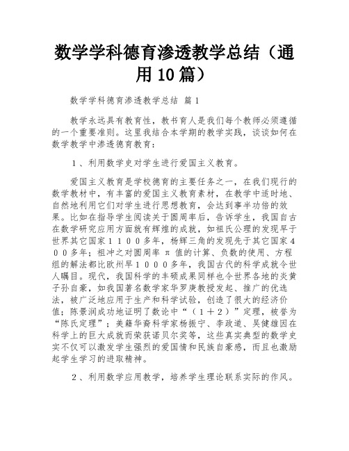 数学学科德育渗透教学总结(通用10篇)