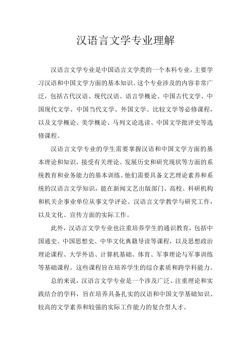 汉语言文学专业理解