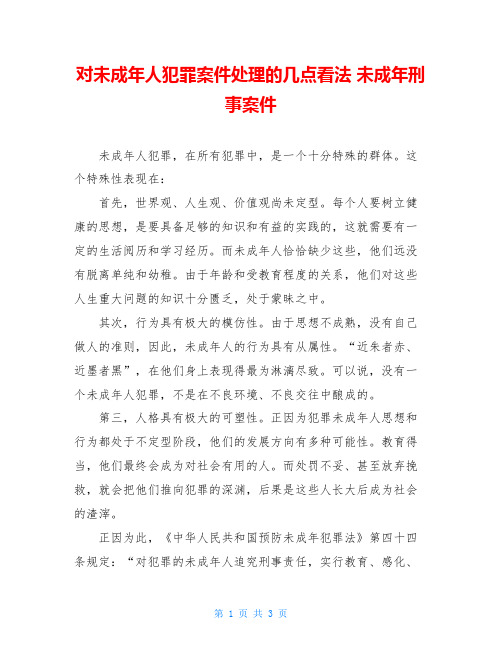 对未成年人犯罪案件处理的几点看法 未成年刑事案件