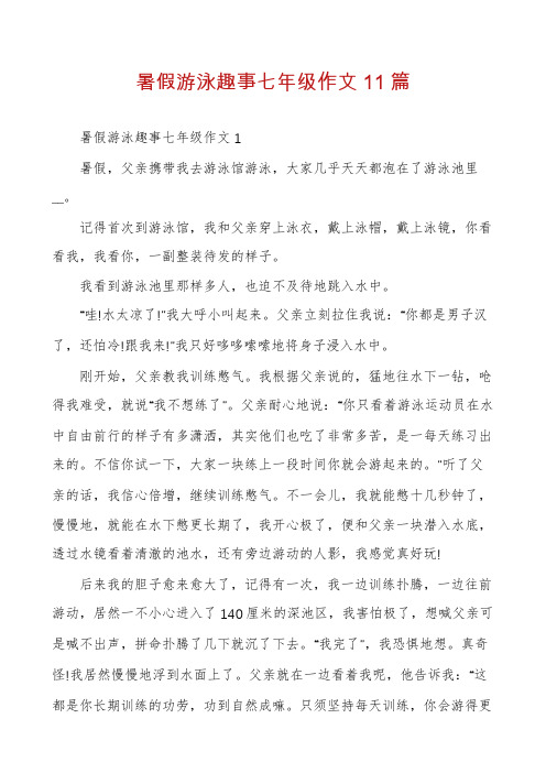 暑假游泳趣事七年级作文11篇