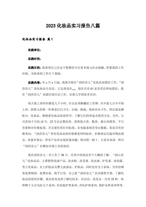 2023化妆品实习报告八篇