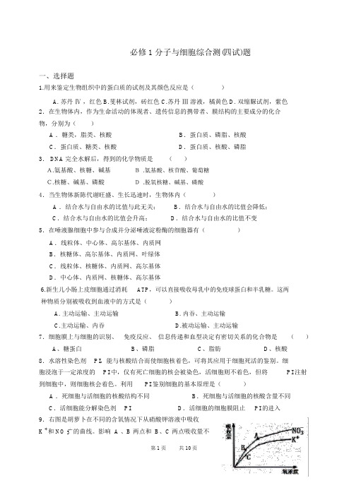 必修1分子与细胞综合测试题