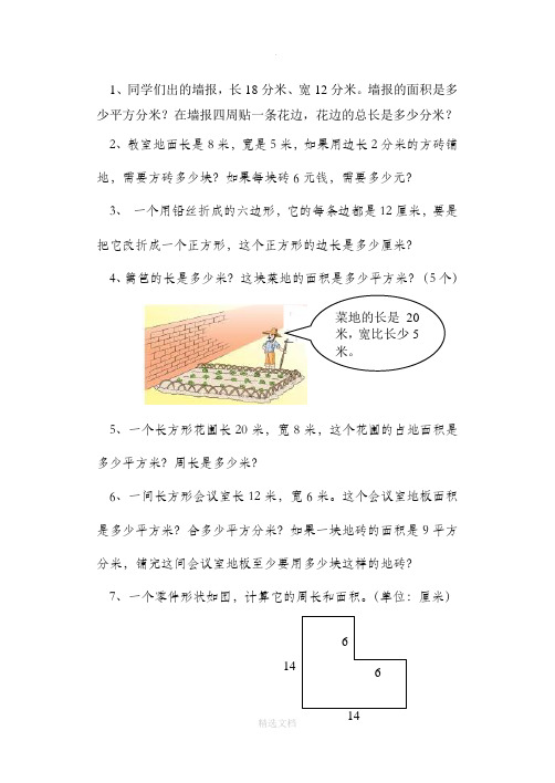 长方形正方形周长与面积应用题