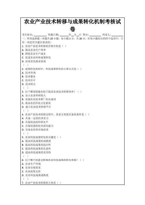 农业产业技术转移与成果转化机制考核试卷