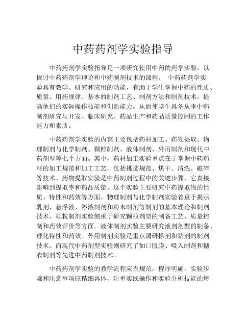 中药药剂学实验指导