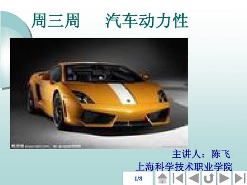 第三周  汽车驱动力