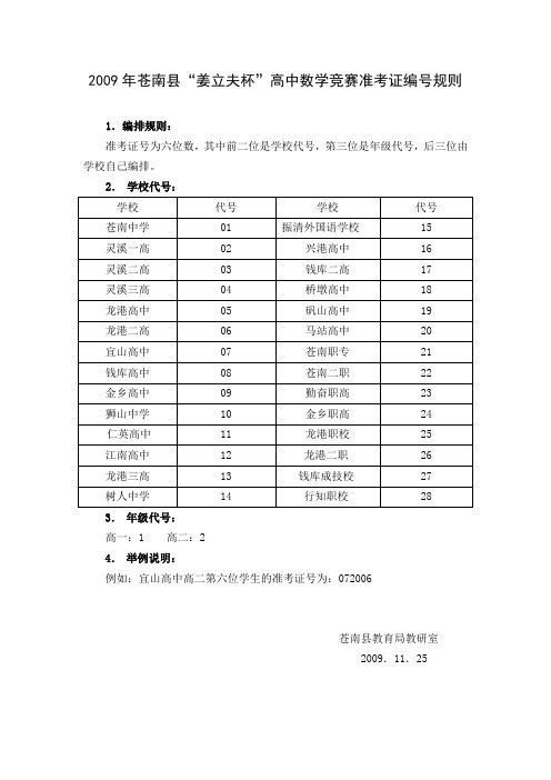 2009年苍南县姜立夫杯高中数学竞赛准考证编号规则概要