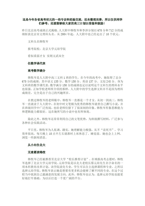 这是今年各省高考状元的一些专访和经验交流