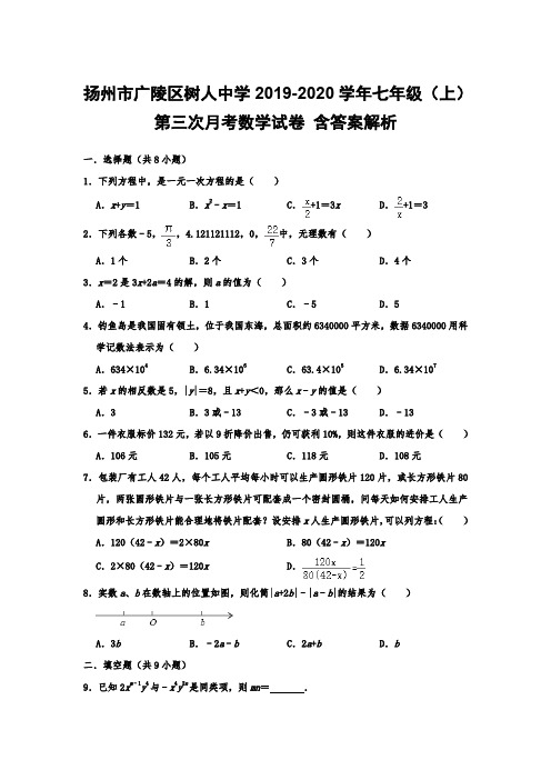  扬州市广陵区树人中学2019-2020学年七年级(上)第三次月考数学试卷 含答案解析