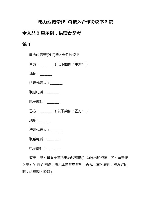 电力线宽带(PLC)接入合作协议书3篇