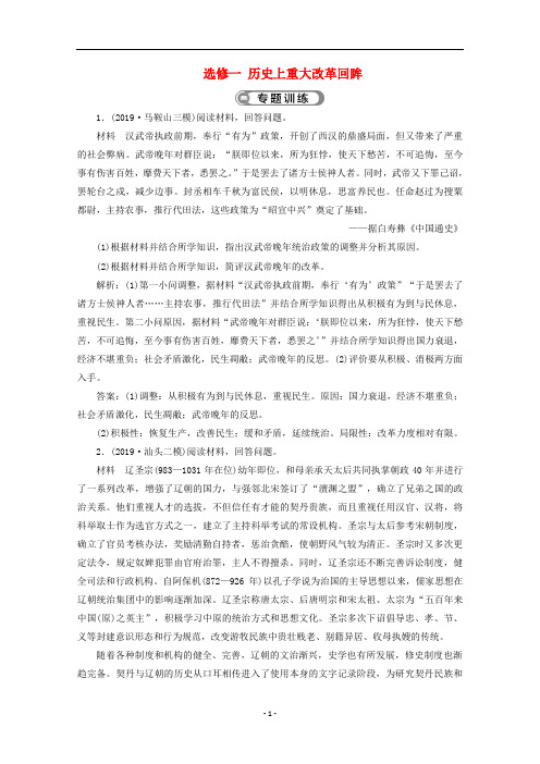 (课标通史版)高考历史大二轮复习 选修一 历史上重大改革回眸专题训练