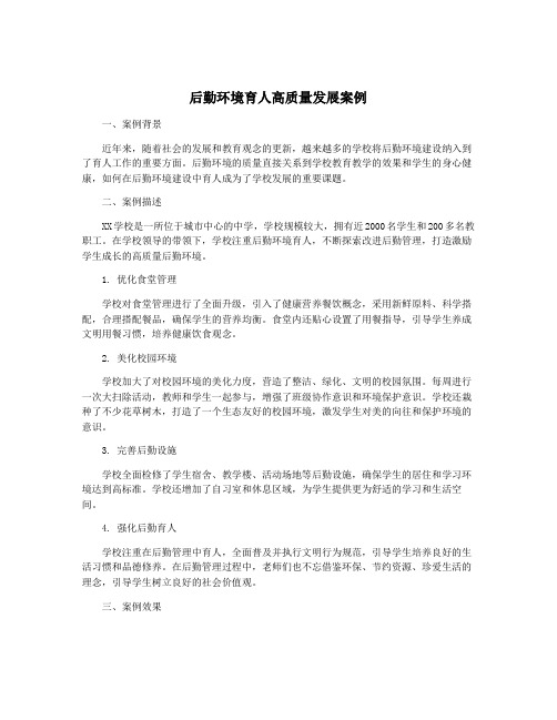 后勤环境育人高质量发展案例