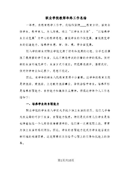 职业学校教师年终工作总结(4篇)