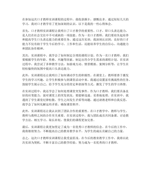 口才教师实训课程心得体会