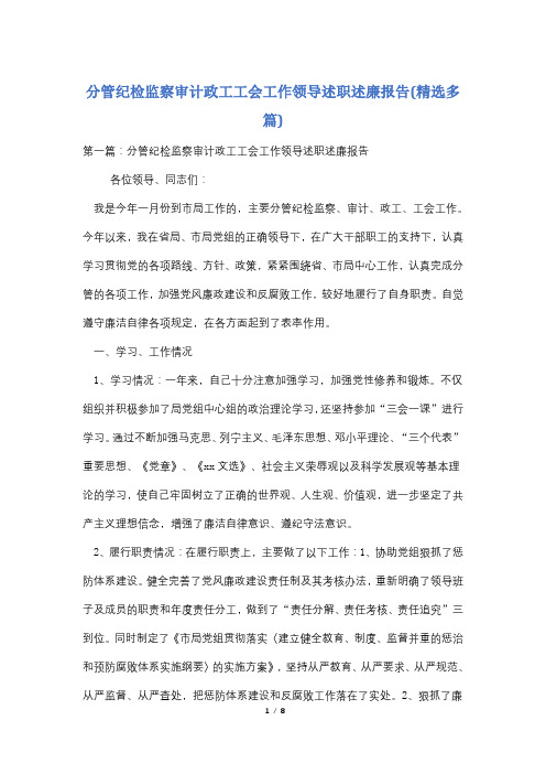 分管纪检监察审计政工工会工作领导述职述廉报告(精选多篇)