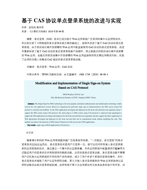 基于CAS协议单点登录系统的改进与实现