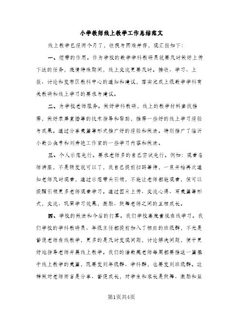 小学教师线上教学工作总结范文（2篇）