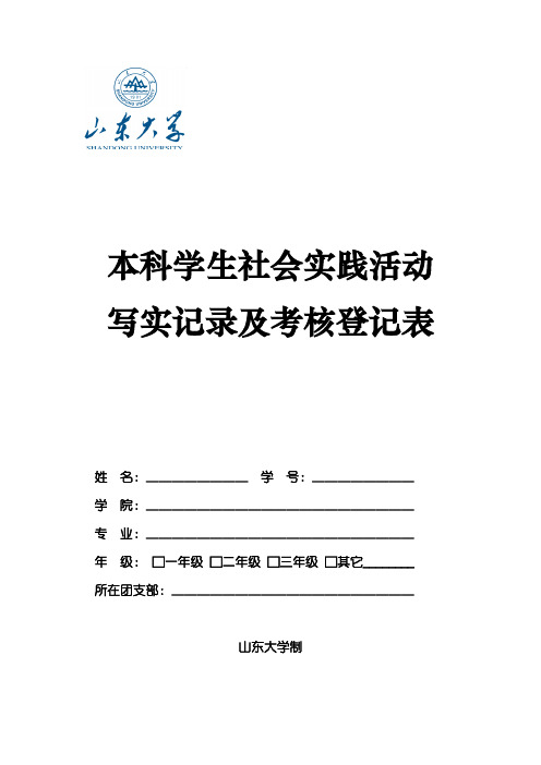 山东大学本科学生社会实践活动写实记录及考核登记表