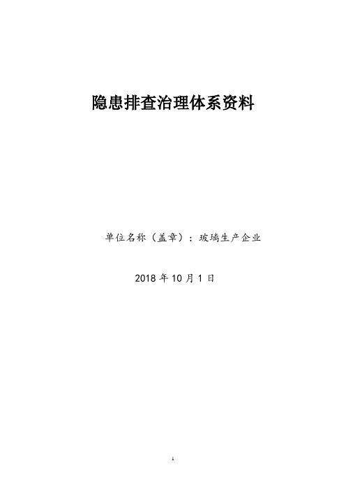 玻璃生产企业隐患排查治理全套资料