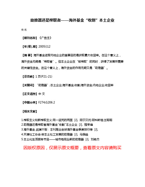 助推器还是榨取者——海外基金“收割”本土企业