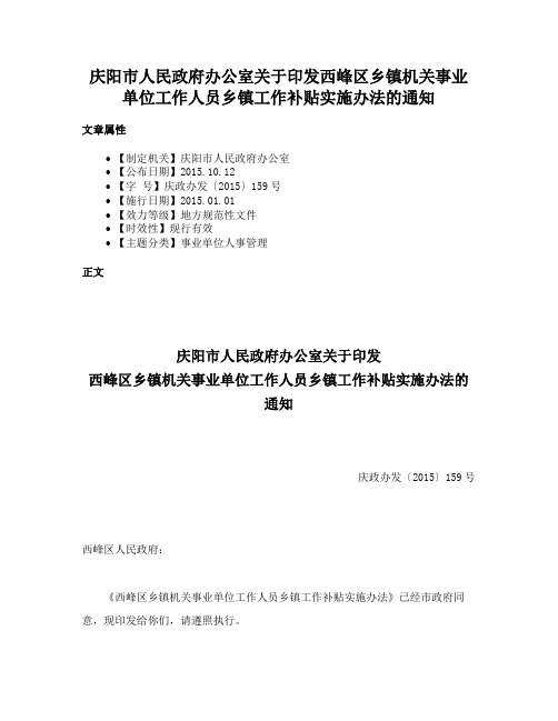 庆阳市人民政府办公室关于印发西峰区乡镇机关事业单位工作人员乡镇工作补贴实施办法的通知