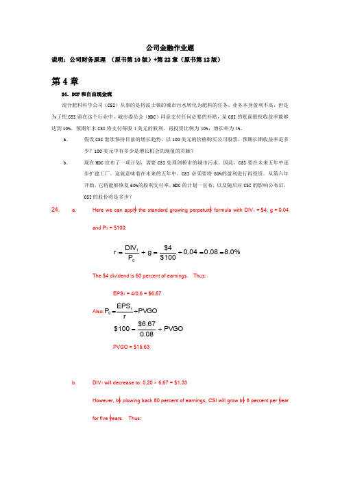 公司财务原理与资本运作(公司金融) 部分课后答案(原书第10版)