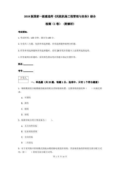 2019版国家一级建造师《民航机场工程管理与实务》综合检测(I卷) (附解析)