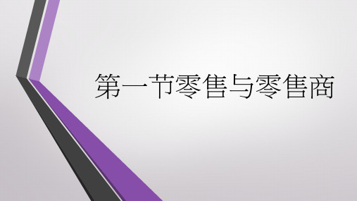 第五章零售业概述5.1