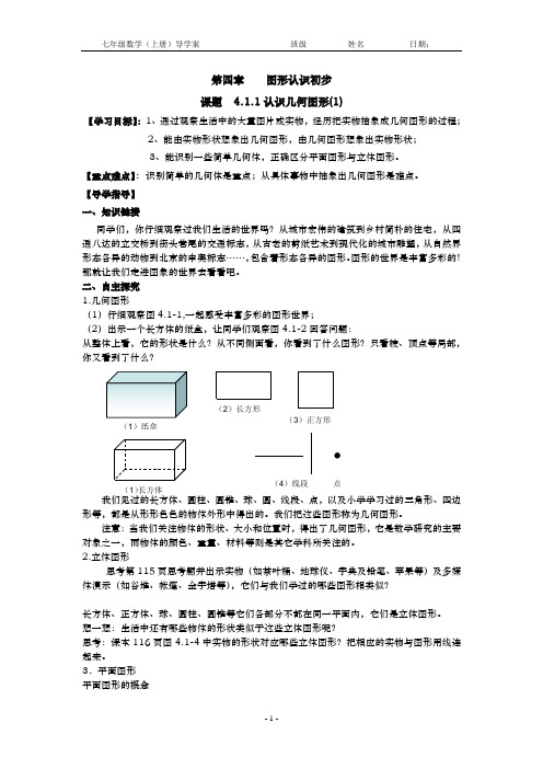 课题  4.1.1认识几何图形(1)