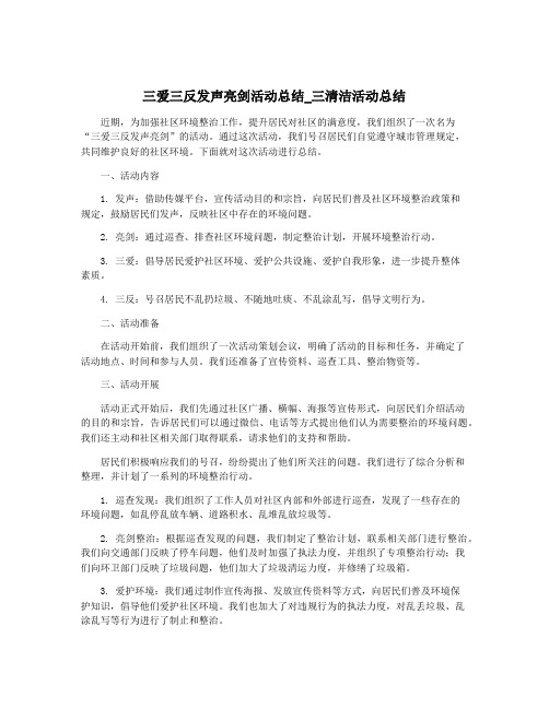 三爱三反发声亮剑活动总结_三清洁活动总结